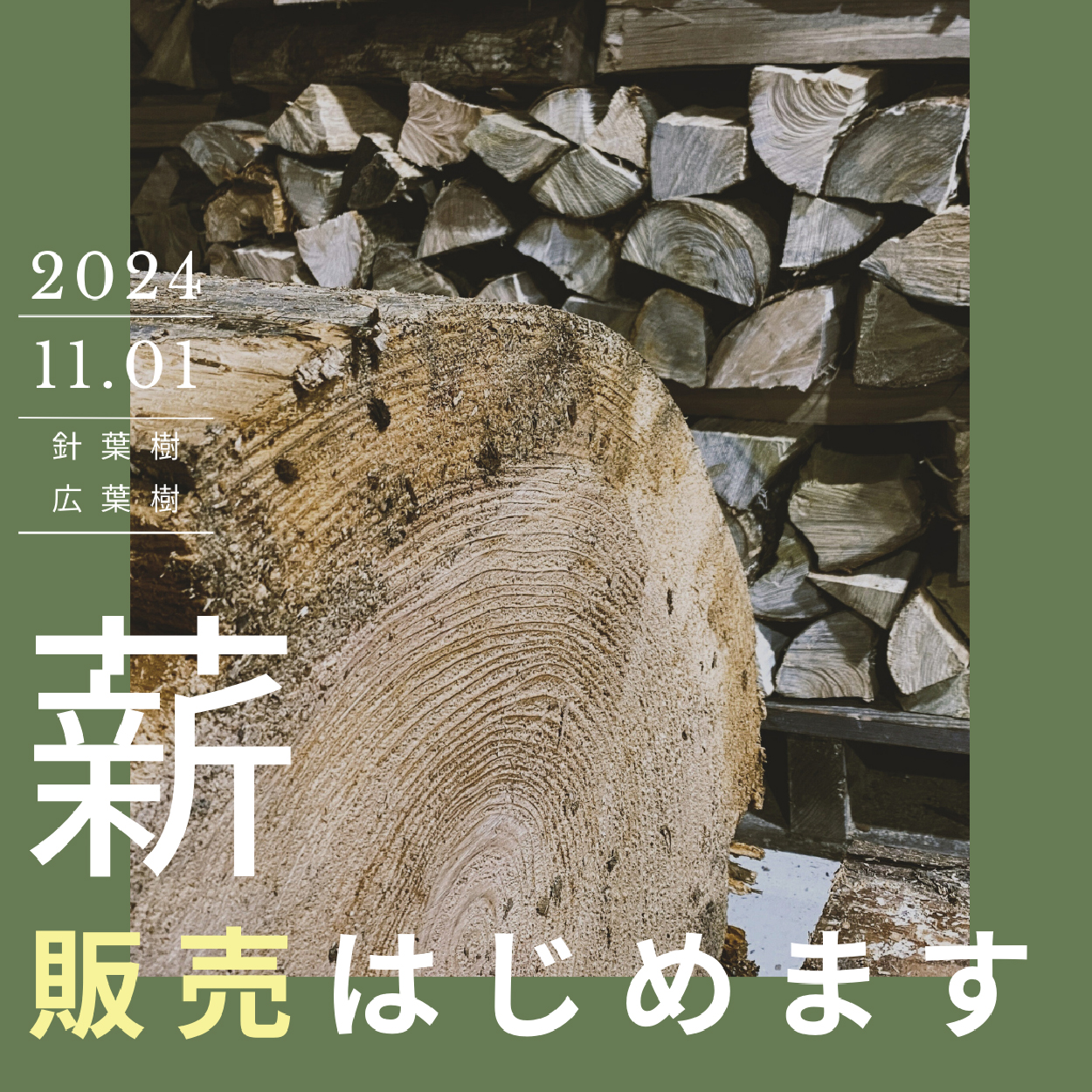 2024.11.01より薪販売はじめます！ - 株式会社シモアラ | 石川で新築の 